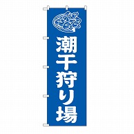 P・O・Pプロダクツ のぼり 潮干狩り場　青 GNB-6711 1枚（ご注文単位1枚）【直送品】