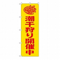 P・O・Pプロダクツ のぼり 潮干狩り開催中　黄 GNB-6713 1枚（ご注文単位1枚）【直送品】