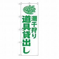 P・O・Pプロダクツ のぼり 潮干狩り道具貸出し　白 GNB-6715 1枚（ご注文単位1枚）【直送品】