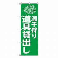 P・O・Pプロダクツ のぼり 潮干狩り道具貸出し　緑 GNB-6717 1枚（ご注文単位1枚）【直送品】