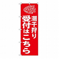 P・O・Pプロダクツ のぼり 潮干狩り受付はこちら　赤 GNB-6719 1枚（ご注文単位1枚）【直送品】