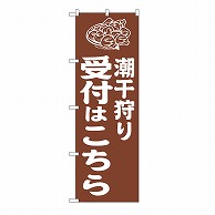 P・O・Pプロダクツ のぼり 潮干狩り受付はこちら　茶 GNB-6720 1枚（ご注文単位1枚）【直送品】