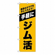 P・O・Pプロダクツ のぼり ジム活　黄 GNB-6721 1枚（ご注文単位1枚）【直送品】