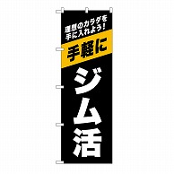 P・O・Pプロダクツ のぼり ジム活　黒 GNB-6722 1枚（ご注文単位1枚）【直送品】