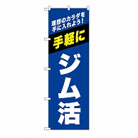 P・O・Pプロダクツ のぼり ジム活　青 GNB-6723 1枚（ご注文単位1枚）【直送品】