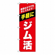 P・O・Pプロダクツ のぼり ジム活　赤 GNB-6724 1枚（ご注文単位1枚）【直送品】