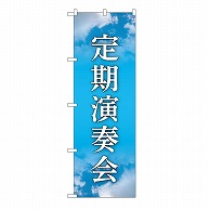 P・O・Pプロダクツ のぼり 定期演奏会　水色 GNB-6725 1枚（ご注文単位1枚）【直送品】