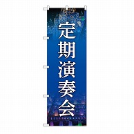 P・O・Pプロダクツ のぼり 定期演奏会　紺 GNB-6727 1枚（ご注文単位1枚）【直送品】