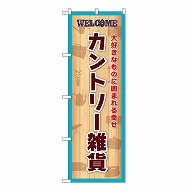 P・O・Pプロダクツ のぼり カントリー雑貨　水色 GNB-6728 1枚（ご注文単位1枚）【直送品】