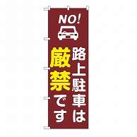 P・O・Pプロダクツ のぼり 路上駐車は厳禁　茶 GNB-6731 1枚（ご注文単位1枚）【直送品】