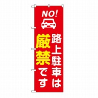 P・O・Pプロダクツ のぼり 路上駐車は厳禁　赤 GNB-6732 1枚（ご注文単位1枚）【直送品】