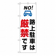 P・O・Pプロダクツ のぼり 路上駐車は厳禁　白 GNB-6733 1枚（ご注文単位1枚）【直送品】