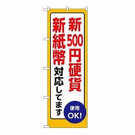 P・O・Pプロダクツ のぼり 新500円硬貨　新紙幣対応 GNB-6734 1枚（ご注文単位1枚）【直送品】