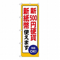 P・O・Pプロダクツ のぼり 新500円硬貨　新紙幣使えます GNB-6735 1枚（ご注文単位1枚）【直送品】