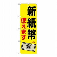 P・O・Pプロダクツ のぼり 新紙幣使えます　札1枚 GNB-6736 1枚（ご注文単位1枚）【直送品】