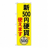 P・O・Pプロダクツ のぼり 新500円硬貨使えます GNB-6737 1枚（ご注文単位1枚）【直送品】