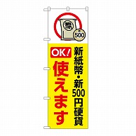 P・O・Pプロダクツ のぼり 新紙幣　新500円硬貨使えます GNB-6739 1枚（ご注文単位1枚）【直送品】