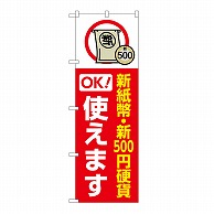 P・O・Pプロダクツ のぼり 新紙幣　新500円硬貨使えます GNB-6740 1枚（ご注文単位1枚）【直送品】