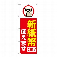 P・O・Pプロダクツ のぼり 新紙幣使えます　赤 GNB-6742 1枚（ご注文単位1枚）【直送品】