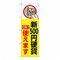 P・O・Pプロダクツ のぼり 新500円硬貨使えます　黄 GNB-6743 1枚（ご注文単位1枚）【直送品】