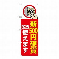 P・O・Pプロダクツ のぼり 新500円硬貨使えます　赤 GNB-6744 1枚（ご注文単位1枚）【直送品】