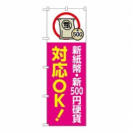 P・O・Pプロダクツ のぼり 新紙幣　新500円硬貨対応 GNB-6745 1枚（ご注文単位1枚）【直送品】