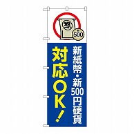 P・O・Pプロダクツ のぼり 新紙幣　新500円硬貨対応 GNB-6746 1枚（ご注文単位1枚）【直送品】