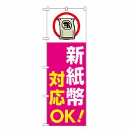 P・O・Pプロダクツ のぼり 新紙幣対応OK　ピンク GNB-6747 1枚（ご注文単位1枚）【直送品】