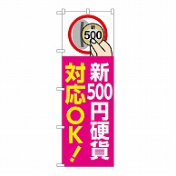 P・O・Pプロダクツ のぼり 新500円硬貨対応OK GNB-6749 1枚（ご注文単位1枚）【直送品】