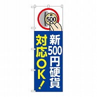 P・O・Pプロダクツ のぼり 新500円硬貨対応OK　青 GNB-6750 1枚（ご注文単位1枚）【直送品】