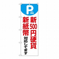 P・O・Pプロダクツ のぼり 新500円硬貨　新紙幣対応　白 GNB-6751 1枚（ご注文単位1枚）【直送品】