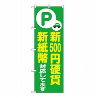 P・O・Pプロダクツ のぼり 新500円硬貨　新紙幣対応　緑 GNB-6752 1枚（ご注文単位1枚）【直送品】