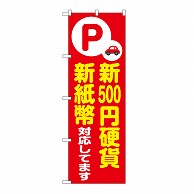 P・O・Pプロダクツ のぼり 新500円硬貨　新紙幣対応　赤 GNB-6753 1枚（ご注文単位1枚）【直送品】