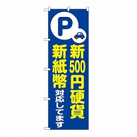 P・O・Pプロダクツ のぼり 新500円硬貨　新紙幣対応　青 GNB-6754 1枚（ご注文単位1枚）【直送品】