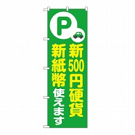 P・O・Pプロダクツ のぼり 新500円硬貨　新紙幣対応　緑 GNB-6756 1枚（ご注文単位1枚）【直送品】