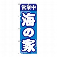 P・O・Pプロダクツ のぼり 海の家　営業中 GNB-6762 1枚（ご注文単位1枚）【直送品】