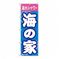 P・O・Pプロダクツ のぼり 海の家　温水シャワー GNB-6763 1枚（ご注文単位1枚）【直送品】