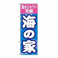 P・O・Pプロダクツ のぼり 海の家　温水シャワー完備 GNB-6764 1枚（ご注文単位1枚）【直送品】