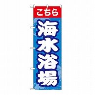 P・O・Pプロダクツ のぼり 海水浴場　こちら GNB-6766 1枚（ご注文単位1枚）【直送品】