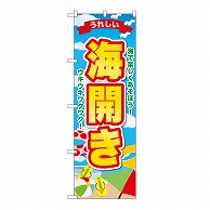 P・O・Pプロダクツ のぼり 海開き　うれしい GNB-6767 1枚（ご注文単位1枚）【直送品】