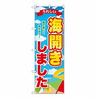 P・O・Pプロダクツ のぼり 海開きしました　うれしい GNB-6768 1枚（ご注文単位1枚）【直送品】