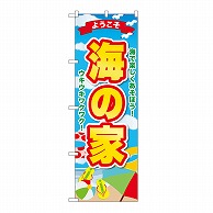 P・O・Pプロダクツ のぼり 海の家　ようこそ GNB-6769 1枚（ご注文単位1枚）【直送品】