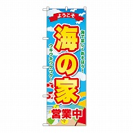 P・O・Pプロダクツ のぼり 海の家　営業中ようこそ GNB-6770 1枚（ご注文単位1枚）【直送品】