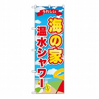 P・O・Pプロダクツ のぼり 海の家　温水シャワーうれしい GNB-6771 1枚（ご注文単位1枚）【直送品】