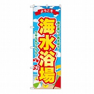 P・O・Pプロダクツ のぼり 海水浴場　ようこそ GNB-6773 1枚（ご注文単位1枚）【直送品】