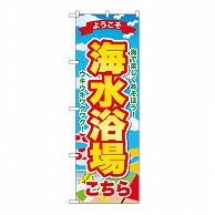 P・O・Pプロダクツ のぼり 海水浴場　こちらようこそ GNB-6774 1枚（ご注文単位1枚）【直送品】