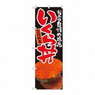 P・O・Pプロダクツ のぼり  81001　こぼれるいくら丼　黒　FJM 1枚（ご注文単位1枚）【直送品】