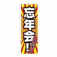 P・O・Pプロダクツ のぼり  81009　忘年会　ご予約承り中　FJM 1枚（ご注文単位1枚）【直送品】