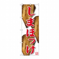 P・O・Pプロダクツ のぼり  81101　しまほっけ　白地赤字　YKS 1枚（ご注文単位1枚）【直送品】