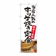 P・O・Pプロダクツ のぼり  81102　ホッケ焼き定食　YKS 1枚（ご注文単位1枚）【直送品】